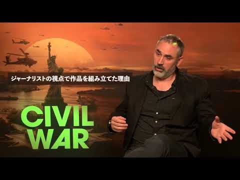 アレックス・ガーランド監督インタビュー（字幕）