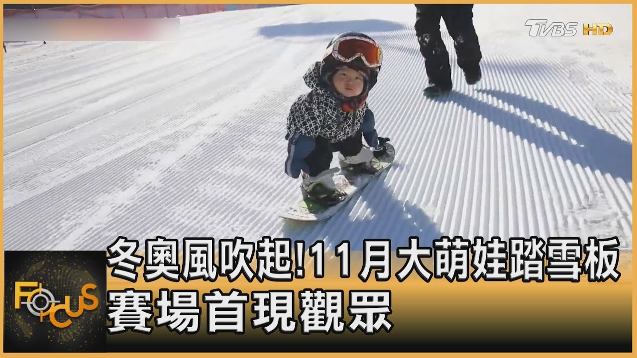 冬奧風吹起！11月大萌娃踏雪版　冬奧賽場首現觀眾