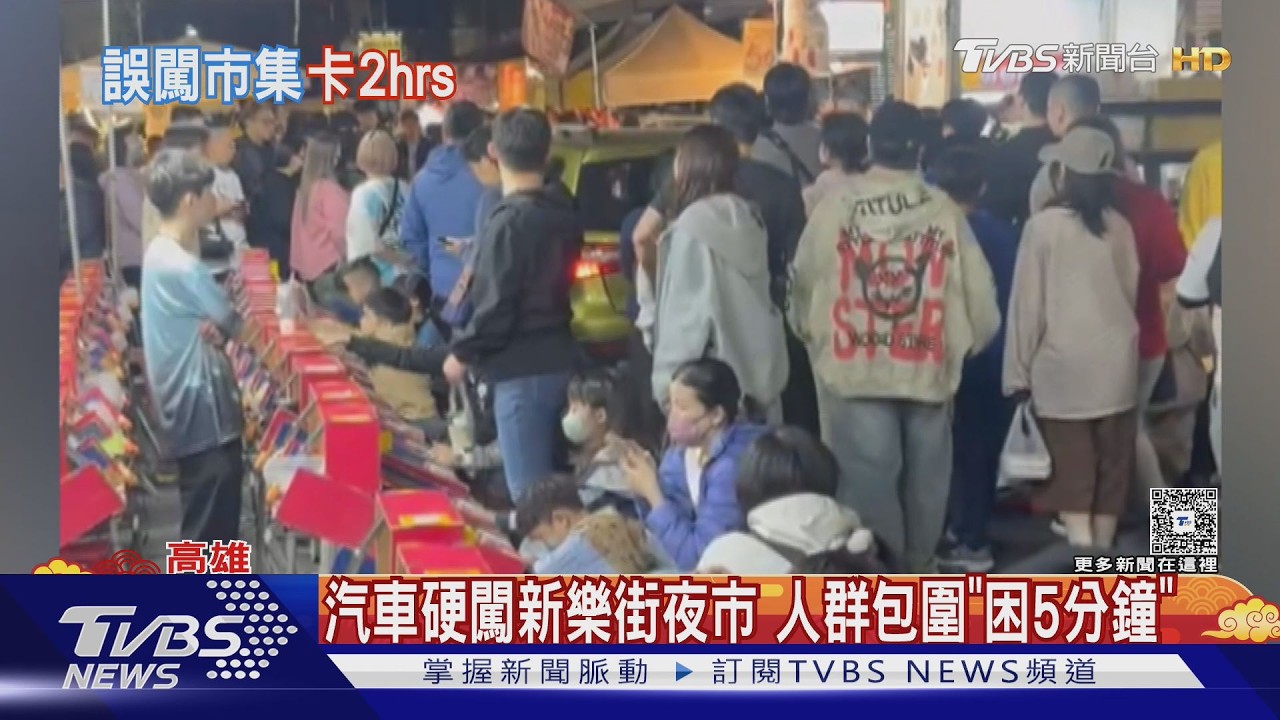 影音/汽車硬闖春節新樂街夜市 人群擠爆包圍「動彈不得」