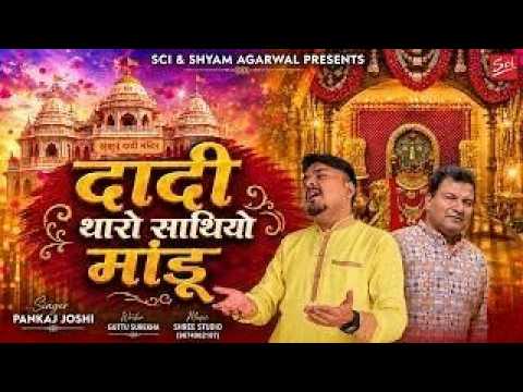 dadi tharo satiyo mandu