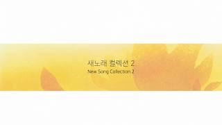 새노래 컬렉션 2 | New Songs Collection 2 | 올네이션스 경배와찬양