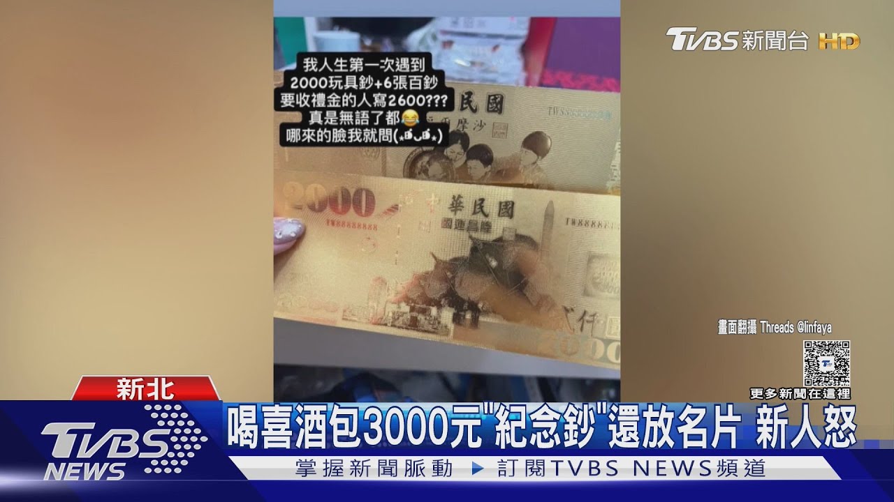陌生友人參加婚禮包3000元「紀念鈔」還放名片 新人氣炸