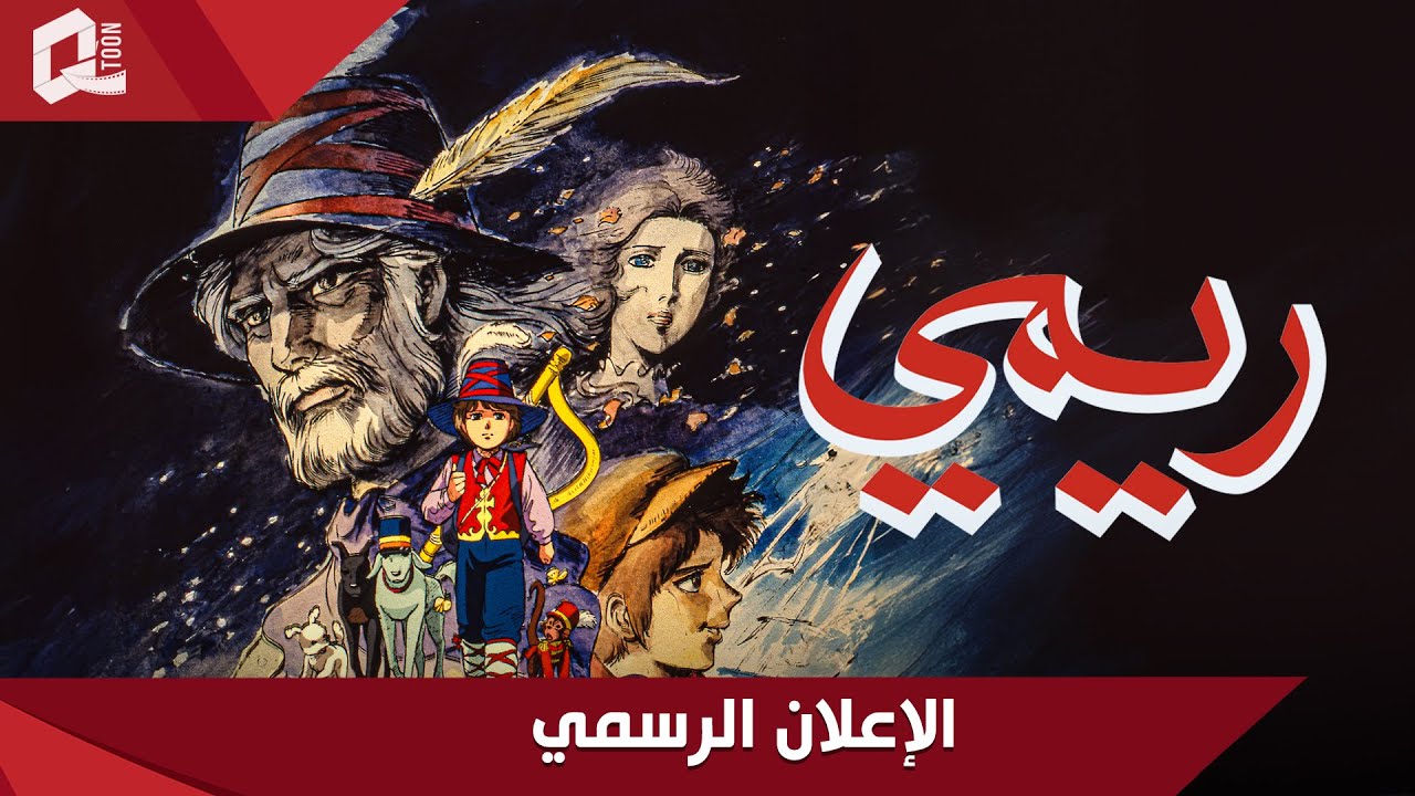 عودة مسلسل "ريمي" الإعلان الرسمي