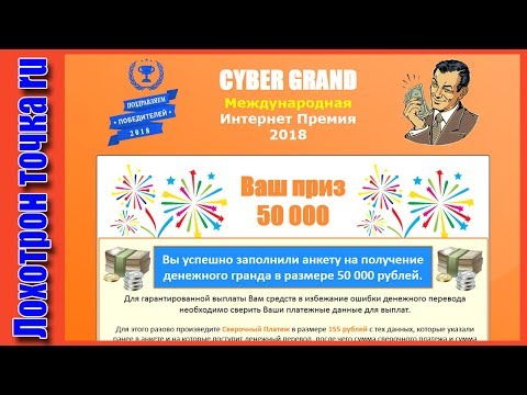 CYBER GRAND. Международная Интернет премия 2018. Очередной развод мошенников!