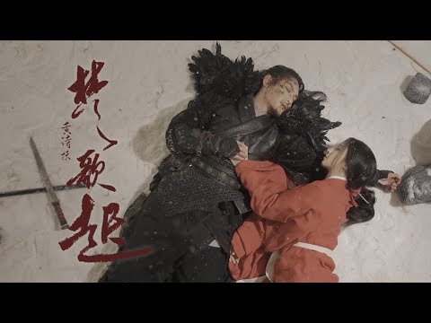 【黄诗扶】《楚歌起》“至今思项羽，不肯过江东”｜4K/剧情MV
