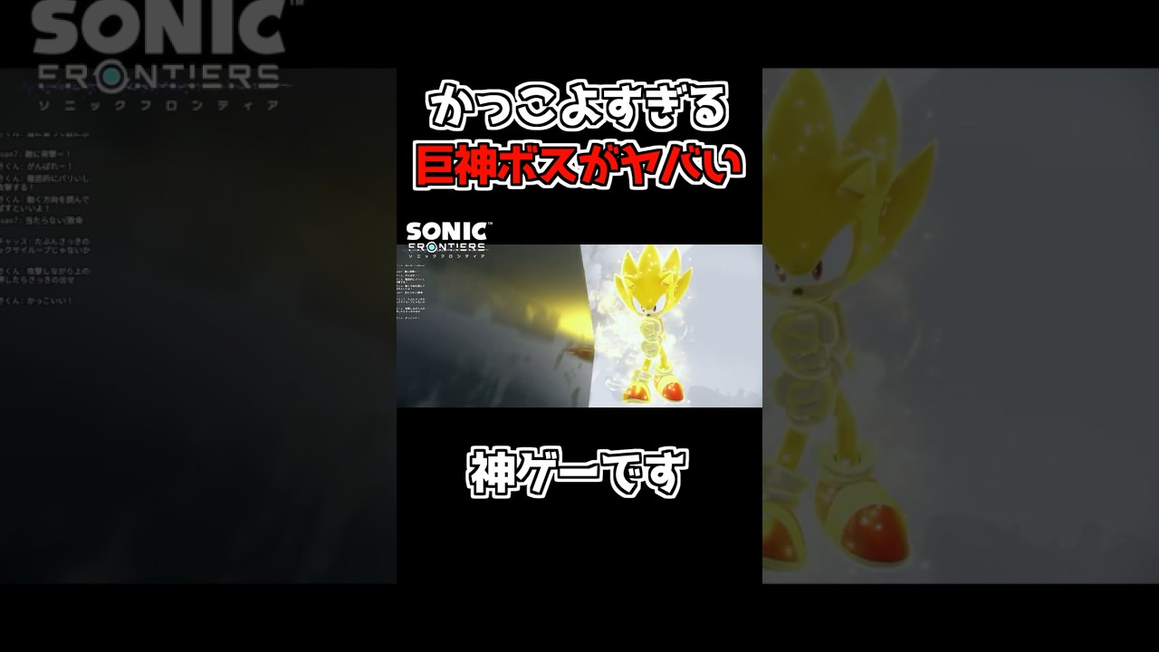 【ソニック】ラスボスの"巨神"がヤバすぎる.....#ソニック #ソニックフロンティア #ゲーム実況 #shortsvideo #shorts