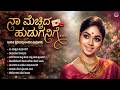 ನಾ ಮೆಚ್ಚಿದ ಹುಡುಗನಿಗೆ Naa Mechhida Huduganige Best Kannada Old So