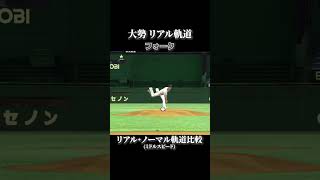 【大勢】リアル軌道⇔ノーマル軌道 全球種比較 リアルスピード設定【プロスピ2022】WBC日本代表