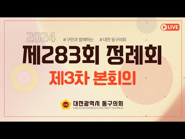 제283회 정례회 제3차 본회의 대표이미지