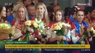 Встреча олимпийцев в Шереметьево