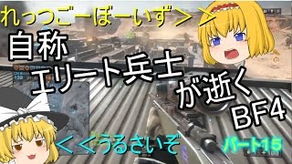 【ゆっくり実況】自称エリート兵士アリスが逝くBF4　~スナイパー~　part15