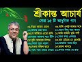বাংলা গান শ্রীকান্ত আচার্যের গান Srikanto Ac