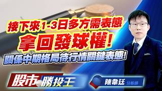 接下來1-3日多方需表態拿回發球權 ! 關係中期格局待行情關鍵表態 !  #大立光 #啟碁 #華通 #德淵 #和益 #友達｜股市勝投王｜陳韋廷