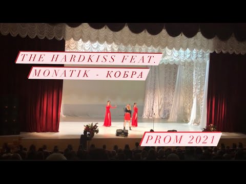 Anastasia Milian (The Hardkiss feat. MONATIK ) - Кобра| Prom 2021| Випускний 2021