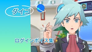 【ポケマス】ダイゴさん　ログインボイス