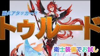 クセのあるアタッカー！さっそく２凸まで引いて、装備を衛士装備にして、耐久アタッカーをやってみました！「セブンナイツセナリバ）SEVEN　KNIGHTS」　#セブンナイツ