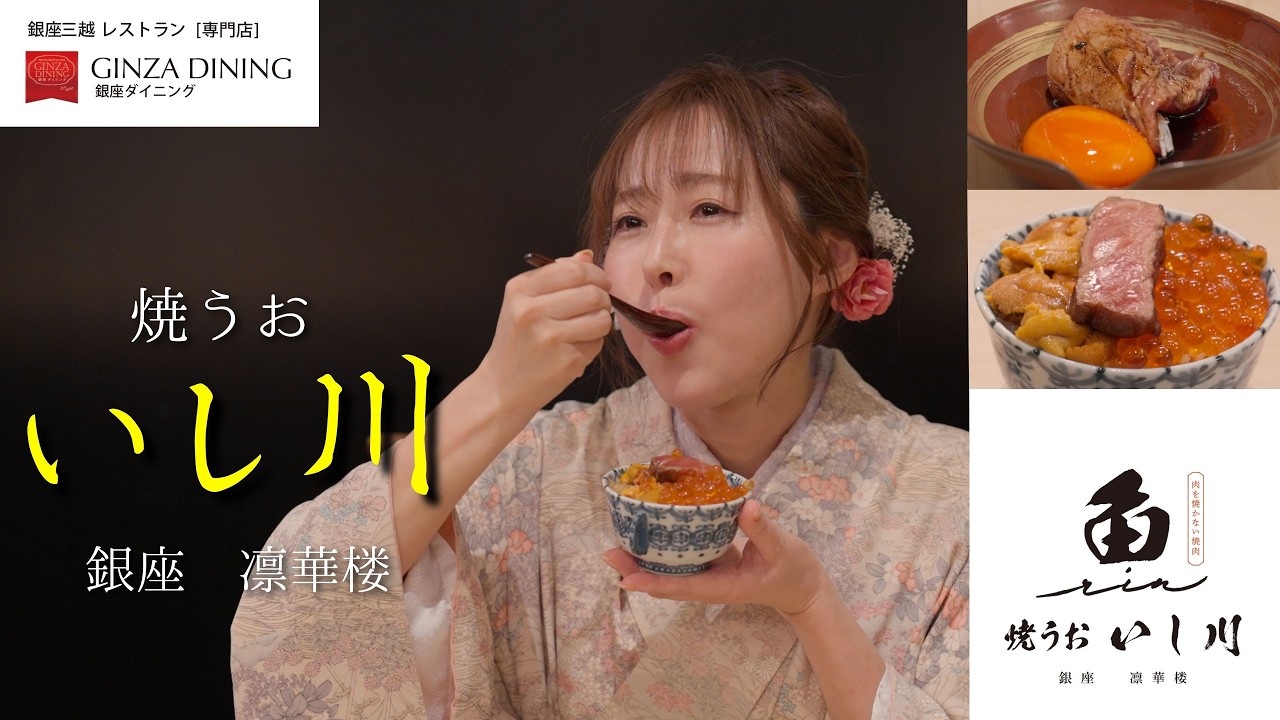 【銀座三越　GINZAダイニング】『ようこそ、銀座三越！三つの山を越えるレストラン』焼うおいし川　銀座凛華楼