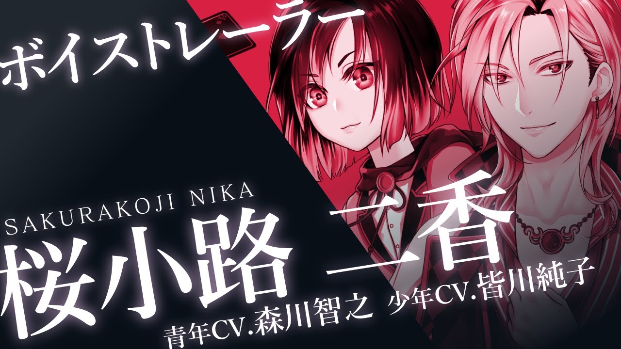 桜小路二香【ボイストレーラー】