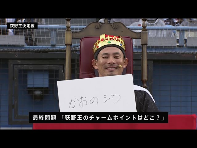 【MARINES FAN FEST 2022】マリーンズ白黒対決「荻野王決定戦」2022年11月20日 千葉ロッテマリーンズ