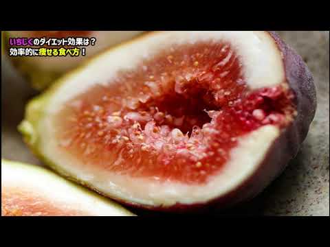 イチジクは太りますか？カロリーと分析