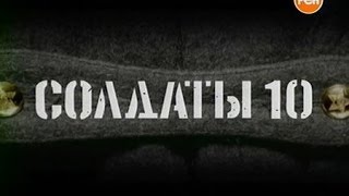 Солдаты. 10 сезон 2 серия