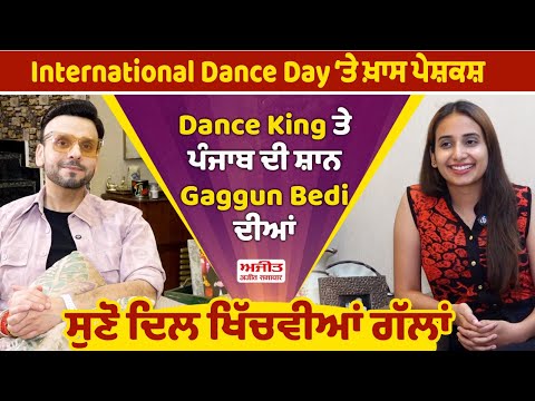 International Dance Day ‘ਤੇ ਖ਼ਾਸ ਪੇਸ਼ਕਸ਼, Gaggun Bedi ਦੀਆਂ ਸੁਣੋ ਦਿਲ ਖਿੱਚਵੀਆਂ ਗੱਲਾਂ