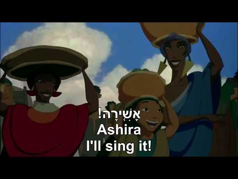 Prince Of Egypt "When You Believe" (Hebrew with English subtitles) נסיך מצרים