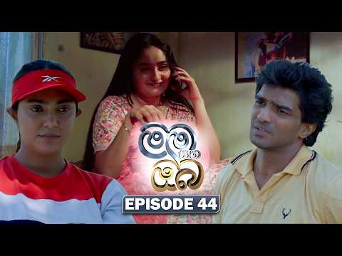 Mama Saha Oba (මම සහ ඔබ) | Episode 44 - (2026-02-12) | ITN