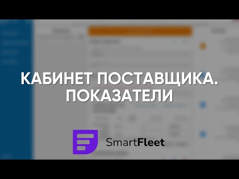 Превью: Кабинет поставщика. Показатели.