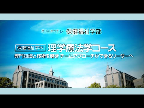 保健福祉学科 県立広島大学 保健福祉学部保健福祉学科理学療法学コース　紹介