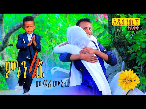 ተለቀቀ | አዲስ ክሊፕ " ምነን ላሼ " ድምፃዊ ሙፍሪ ሙኒብ Ethiopian Siltie Music