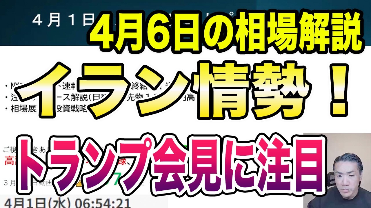 4月6日（月）イラン情勢！トランプ会見に注目！今週のスケジュールを徹底解説！