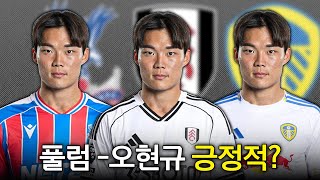 풀럼이 오현규를 원한다고? 긍정적 논의 중?