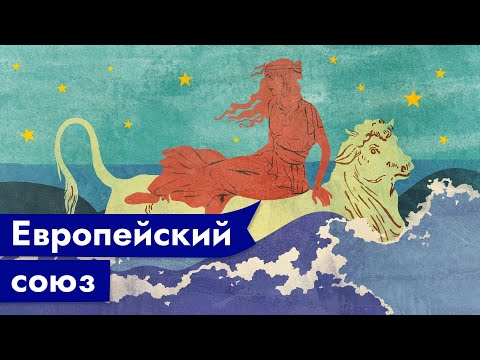 Евросоюз — как появился и как туда вступить / @Max_Katz