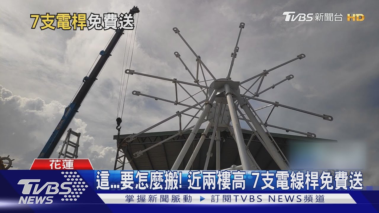 這要怎麼搬!近兩樓高 7支電線桿免費送