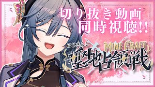 開始 - 【 #にじマイクラ占領戦】切り抜き同時視聴✨いろんなドラマ拝見させて頂きます!【綺沙良/にじさんじ】