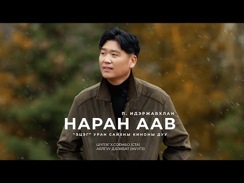 Iderjavkhlan - Naran aav (Etseg OST) Идэржавхлан - Наран аав (Эцэг киноны дуу)