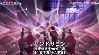 【中日字幕/中文翻譯】  サンドリヨン  / 虎金妃笑虎、輪堂千速【ニコたん生たん2026】
