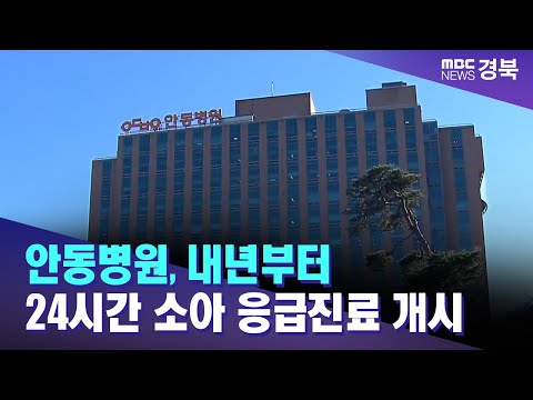 안동병원, 내년부터 24시간 소아 응급진료 개시 / 안동MBC