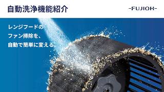 【FUJIOH】機能紹介ムービー「自動洗浄」