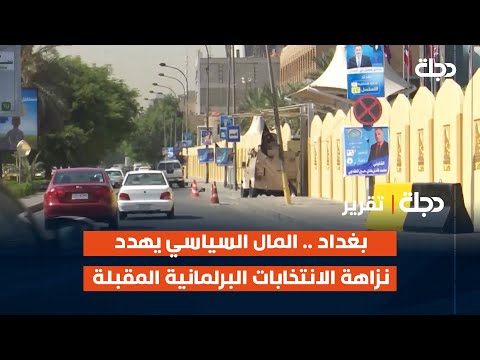 فيديو | #بغداد .. المال السياسي يهدد نزاهة الانتخابات البرلمانية المقبلة