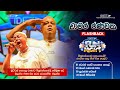 𝐂𝐡𝐚𝐦𝐚𝐫𝐚 𝐑𝐚𝐧𝐚𝐰𝐚𝐤𝐚 චාමර රණවක 𝐅𝐮𝐥