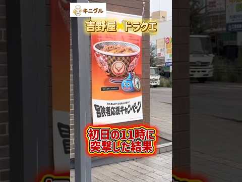 「吉野家×ドラクエウォークコラボ、初日11時の衝撃結果とは？」