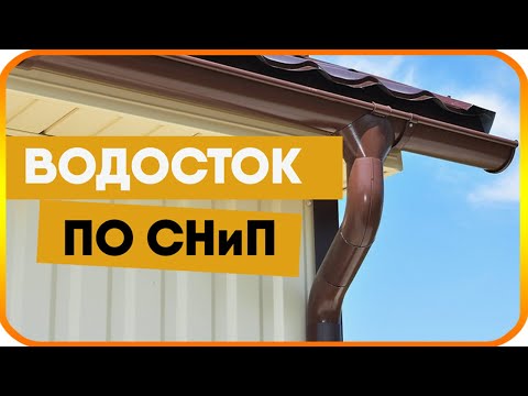 Водосток по СНиП. Какой должна быть водосточная система для крыши?