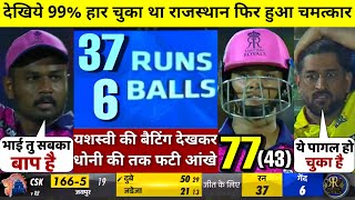 HIGHLIGHTS : RR vs CSK 37th IPL Match HIGHLIGHTS | Rajasthan Royals won by 32 runs