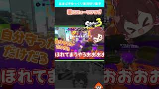 恋に落ちる瞬間【スプラ３】#shorts #splatoon3