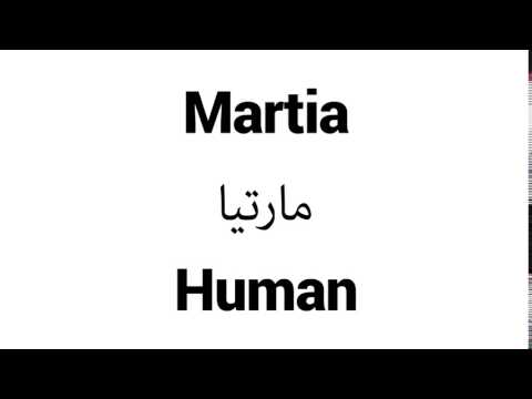 How to Pronounce Martia! - Middle Eastern Names