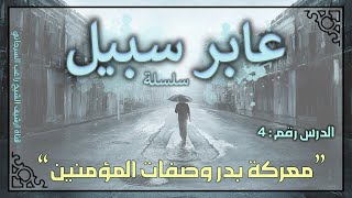 صورة درس 4 | معركة بدر وصفات المؤمنين | سلسلة عابر سبيل | راغب السرجاني