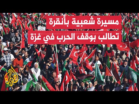 فيديو | مظاهرة حاشدة في العاصمة التركية أنقرة مطالبة بتوفير كل سبل الدعم للفلسطينيين ومواجهة سياسة القتل