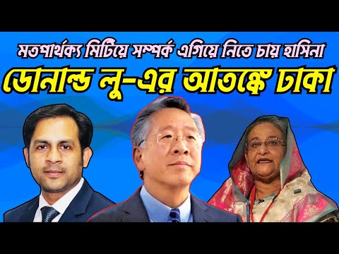 ডোনাল্ড লু-এর আতঙ্কে ঢাকা #Nazmul_Hasan #New_York_Voice